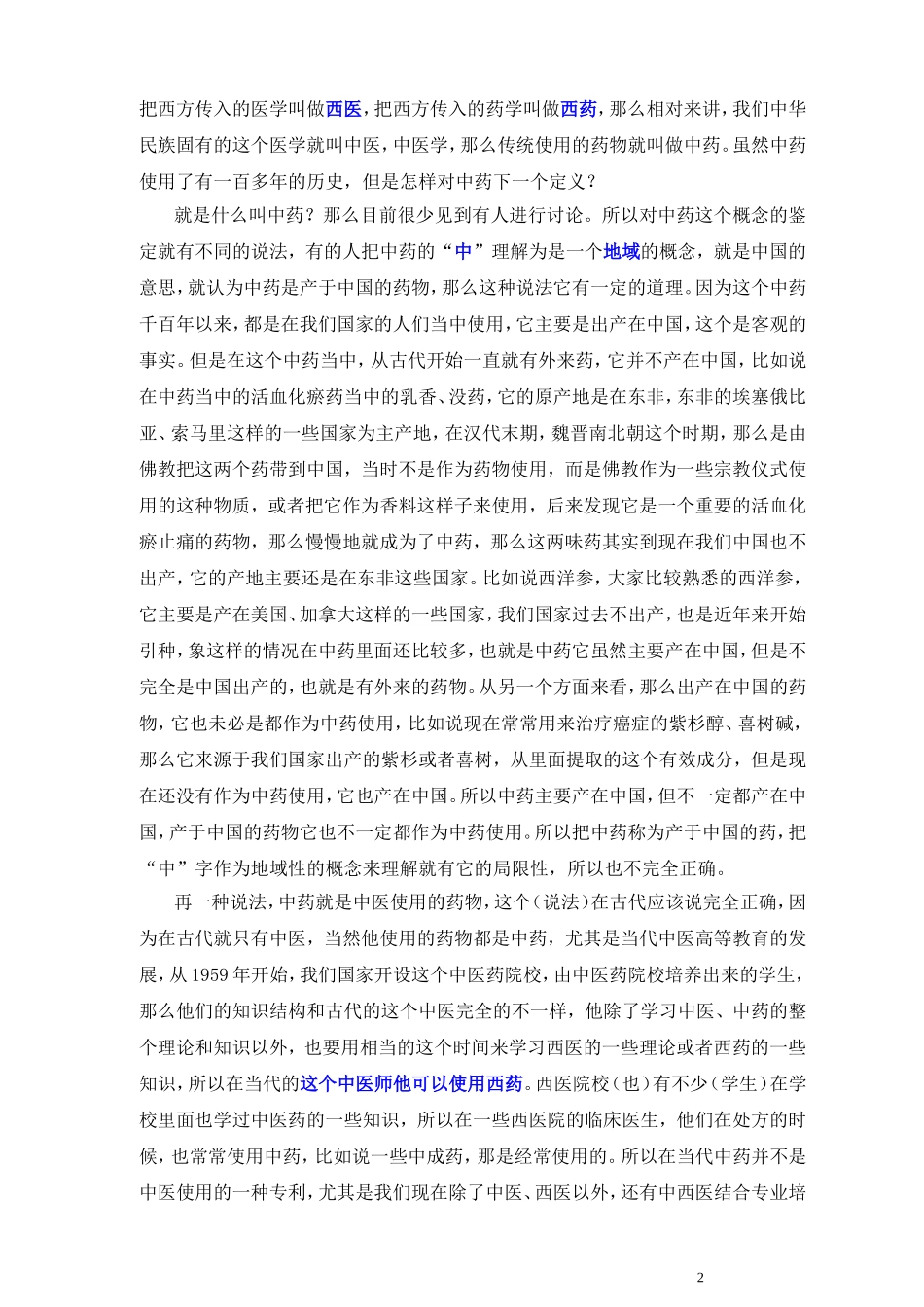 00中药学讲稿(张廷模)_精校.doc_第2页