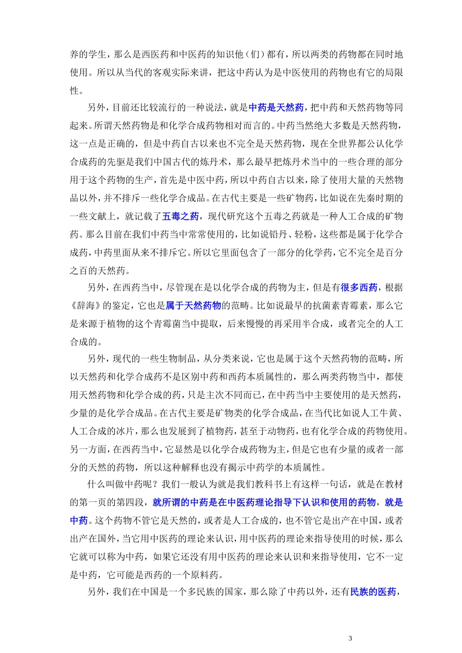 00中药学讲稿(张廷模)_精校.doc_第3页