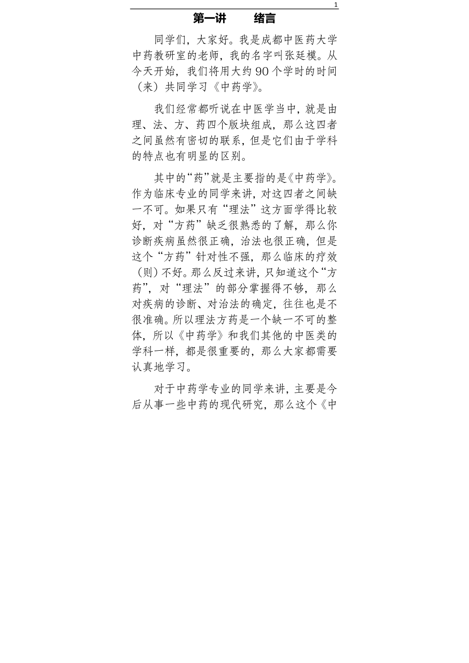 00中药学讲稿（张廷模）精校.pdf_第1页