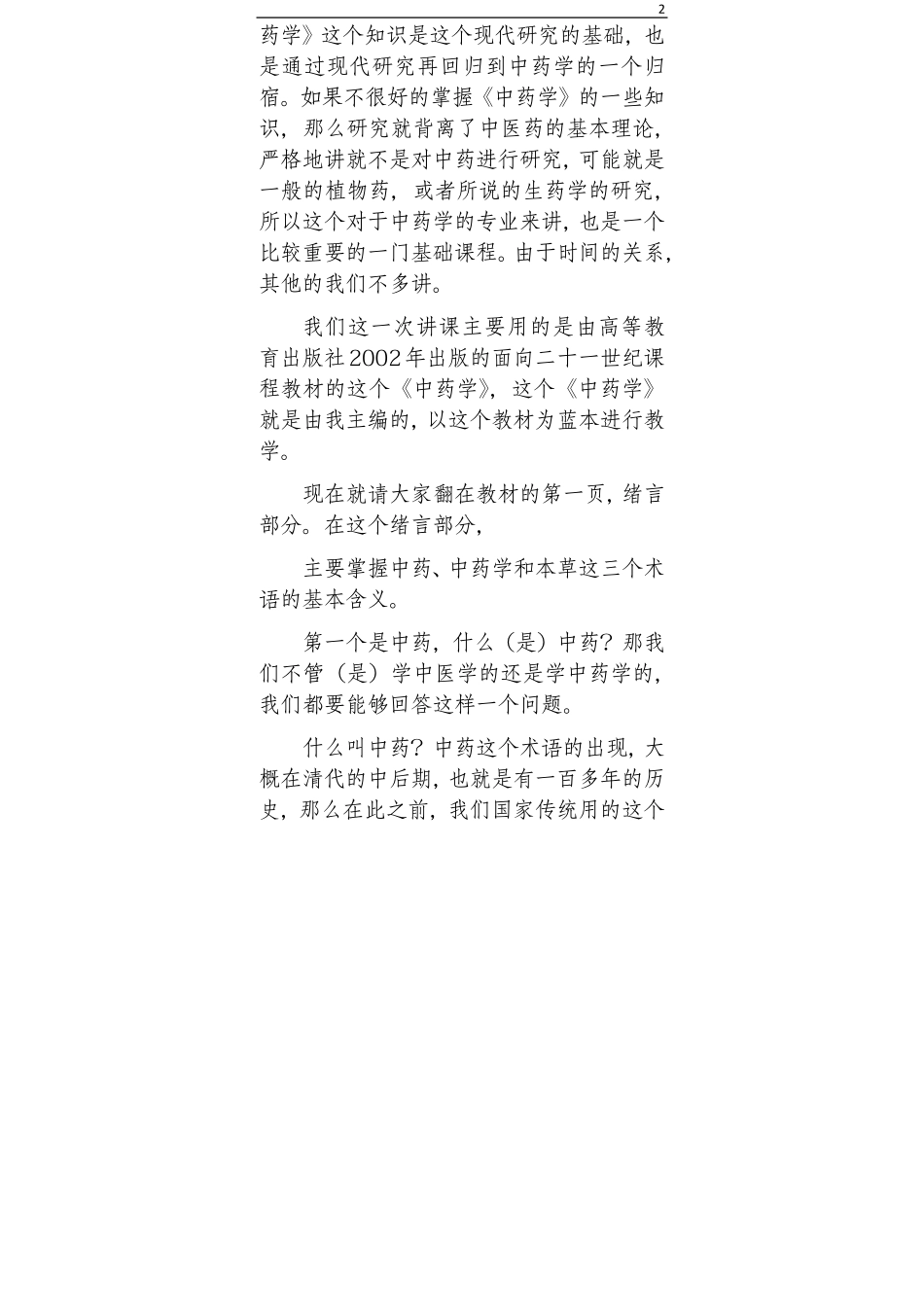 00中药学讲稿（张廷模）精校.pdf_第2页