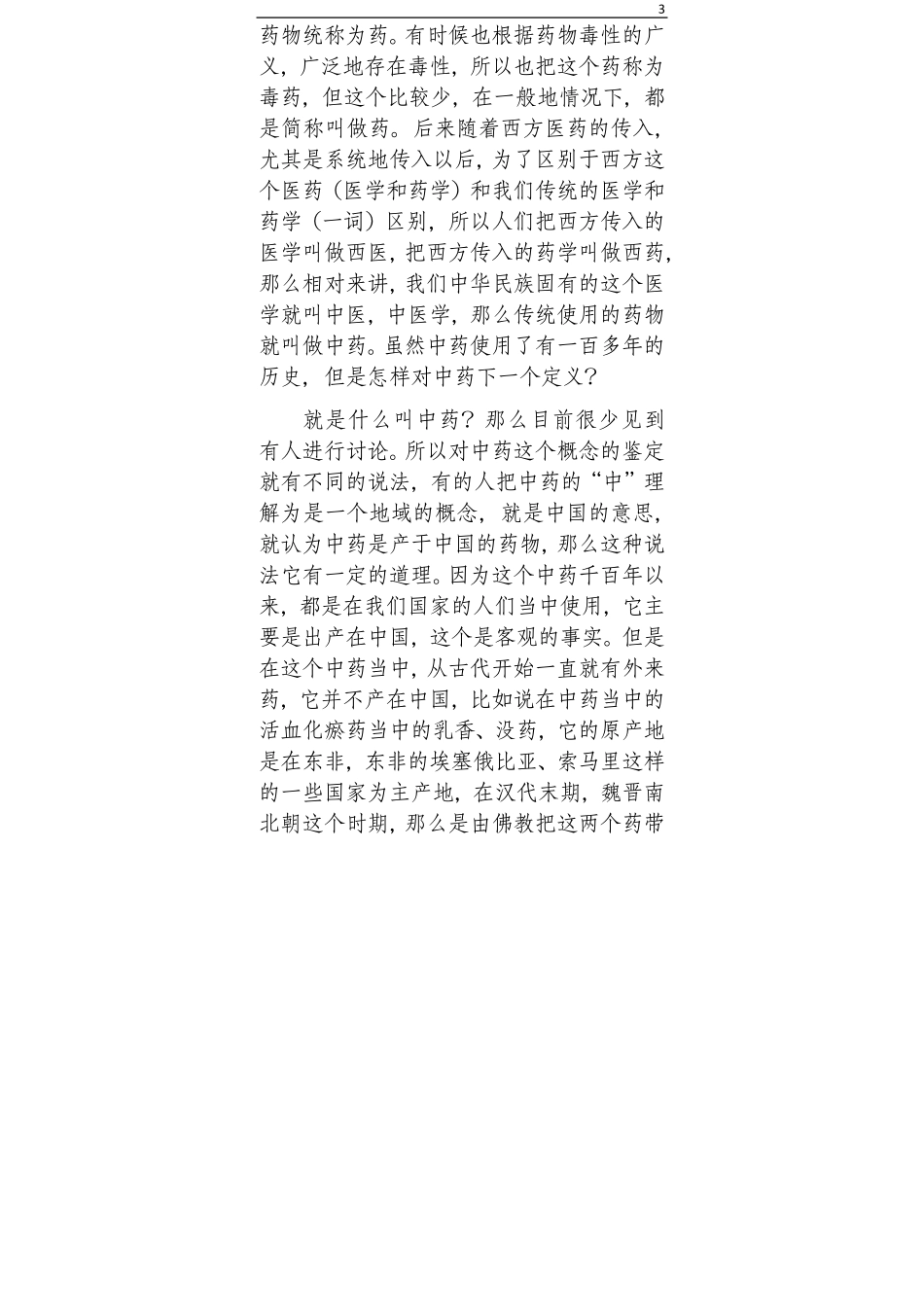 00中药学讲稿（张廷模）精校.pdf_第3页