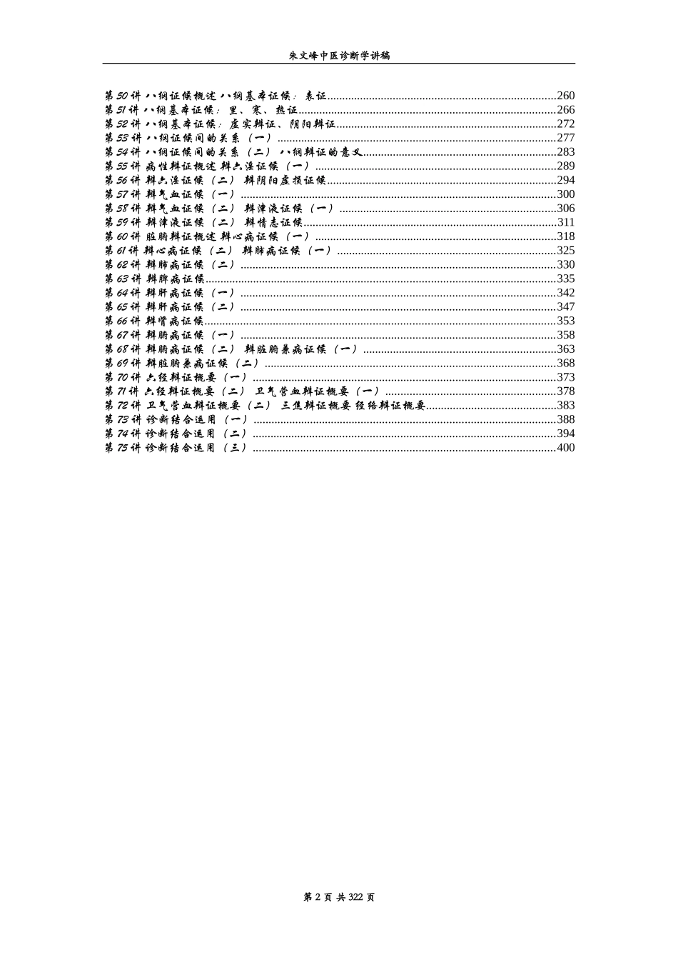 001朱文峰中医诊断学讲稿.doc_第2页