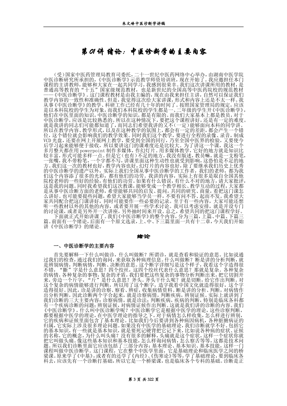 001朱文峰中医诊断学讲稿.doc_第3页
