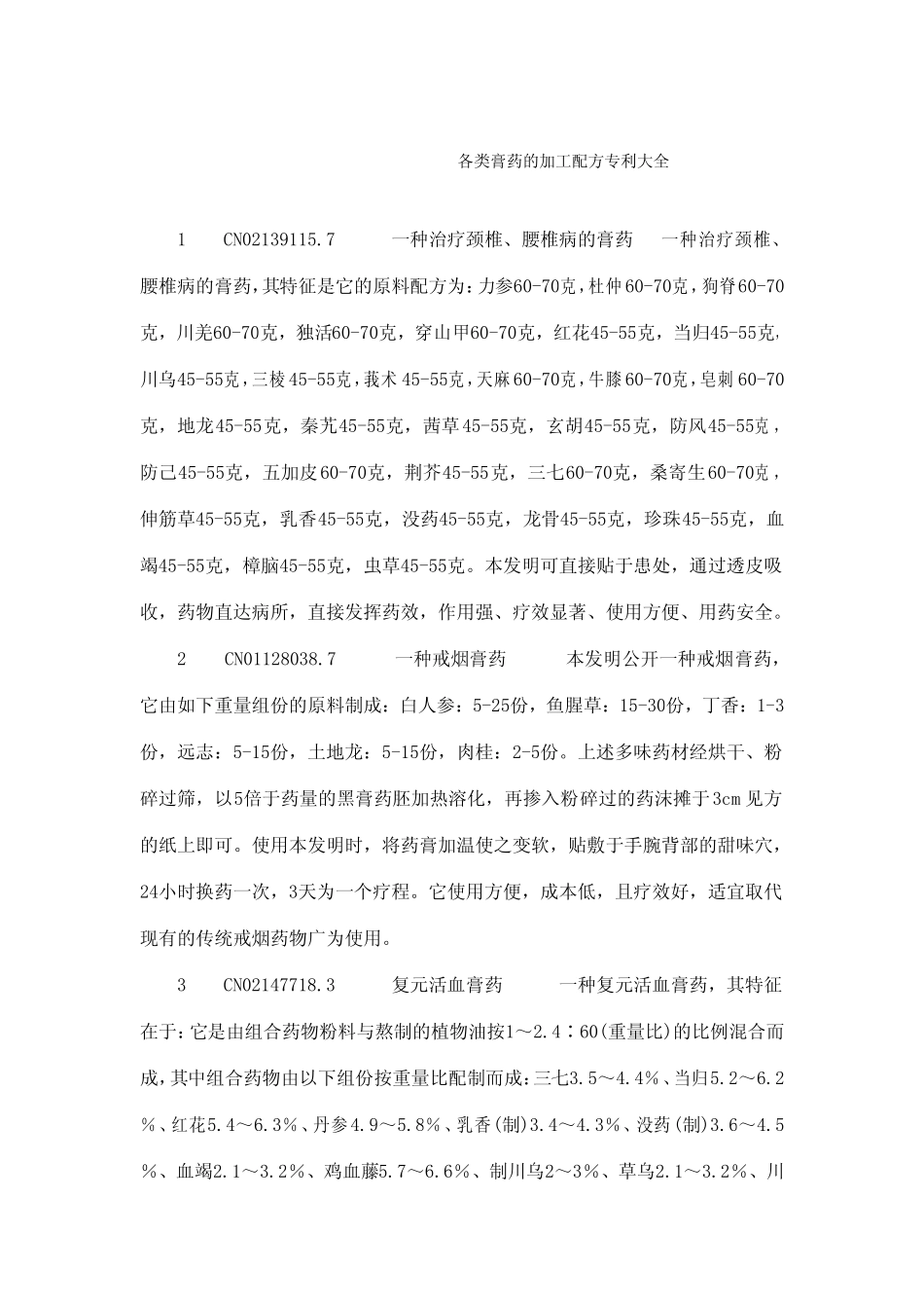 384种膏药专利秘方大全 ----【萌萌家】.pdf_第1页