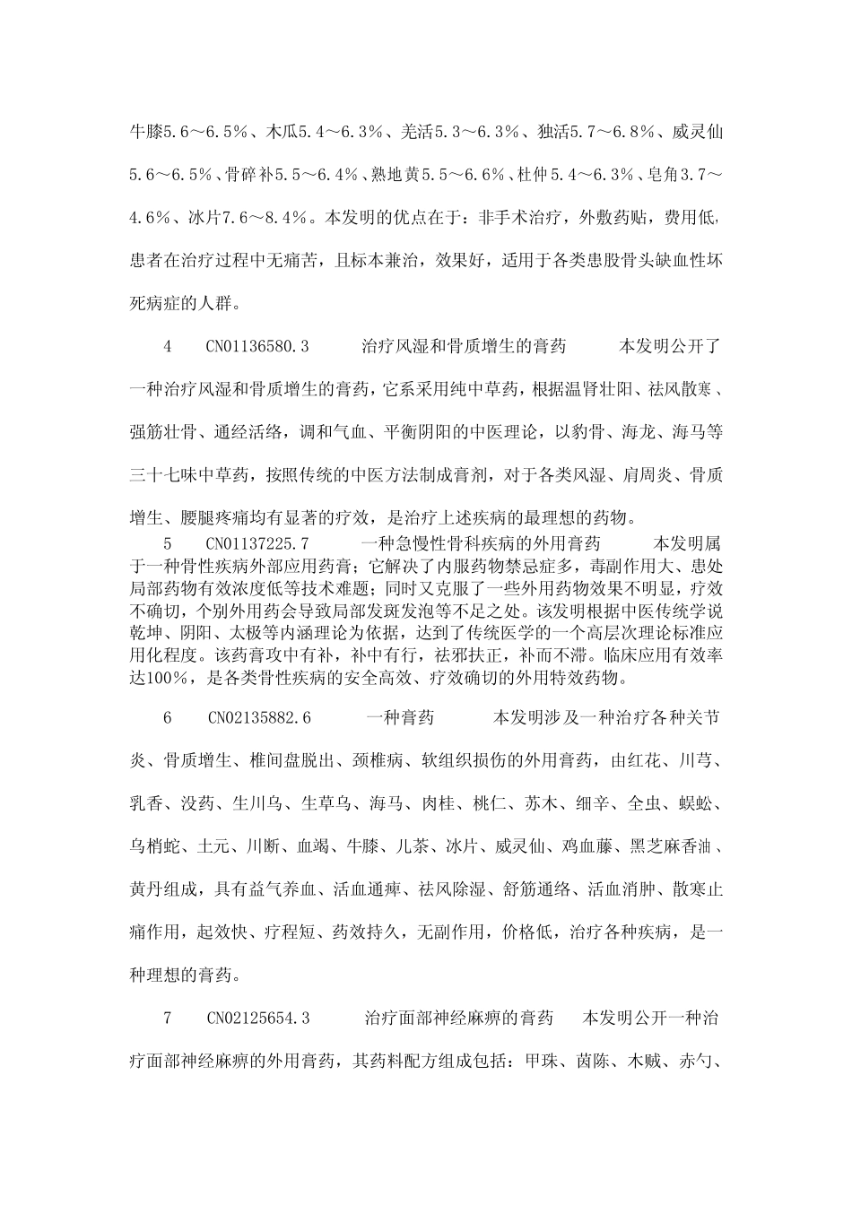 384种膏药专利秘方大全 ----【萌萌家】.pdf_第2页