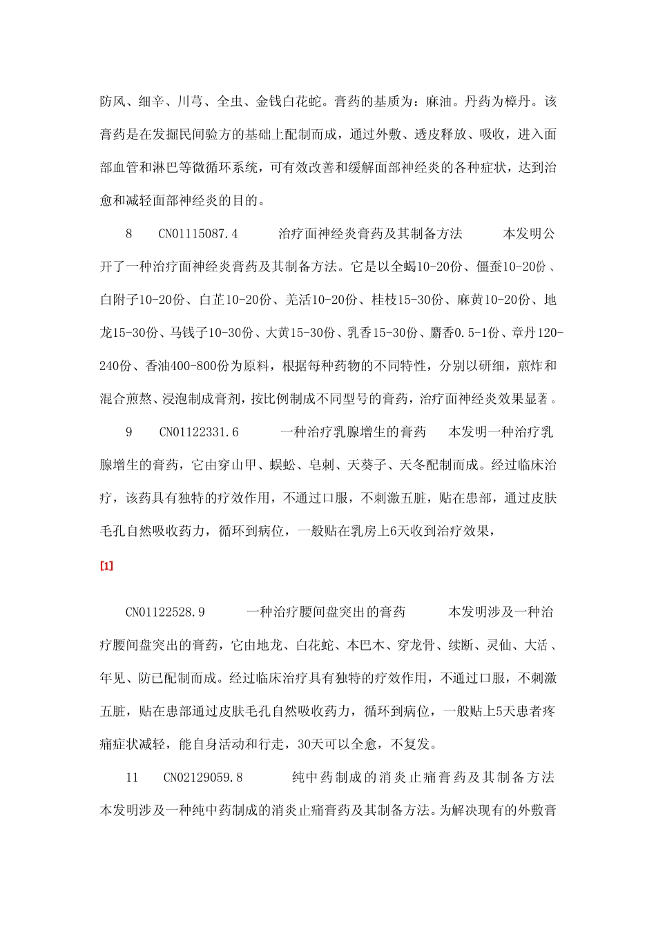 384种膏药专利秘方大全 ----【萌萌家】.pdf_第3页