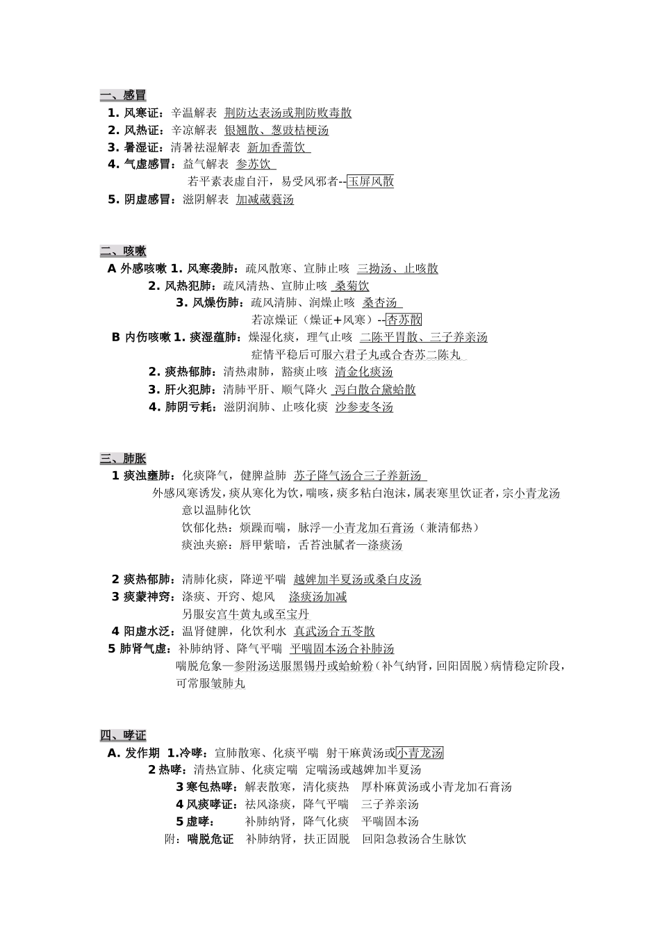 2013中医考研复习资料——七版中医内科学总结.doc_第1页
