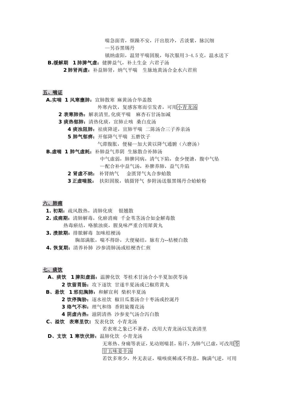 2013中医考研复习资料——七版中医内科学总结.doc_第2页