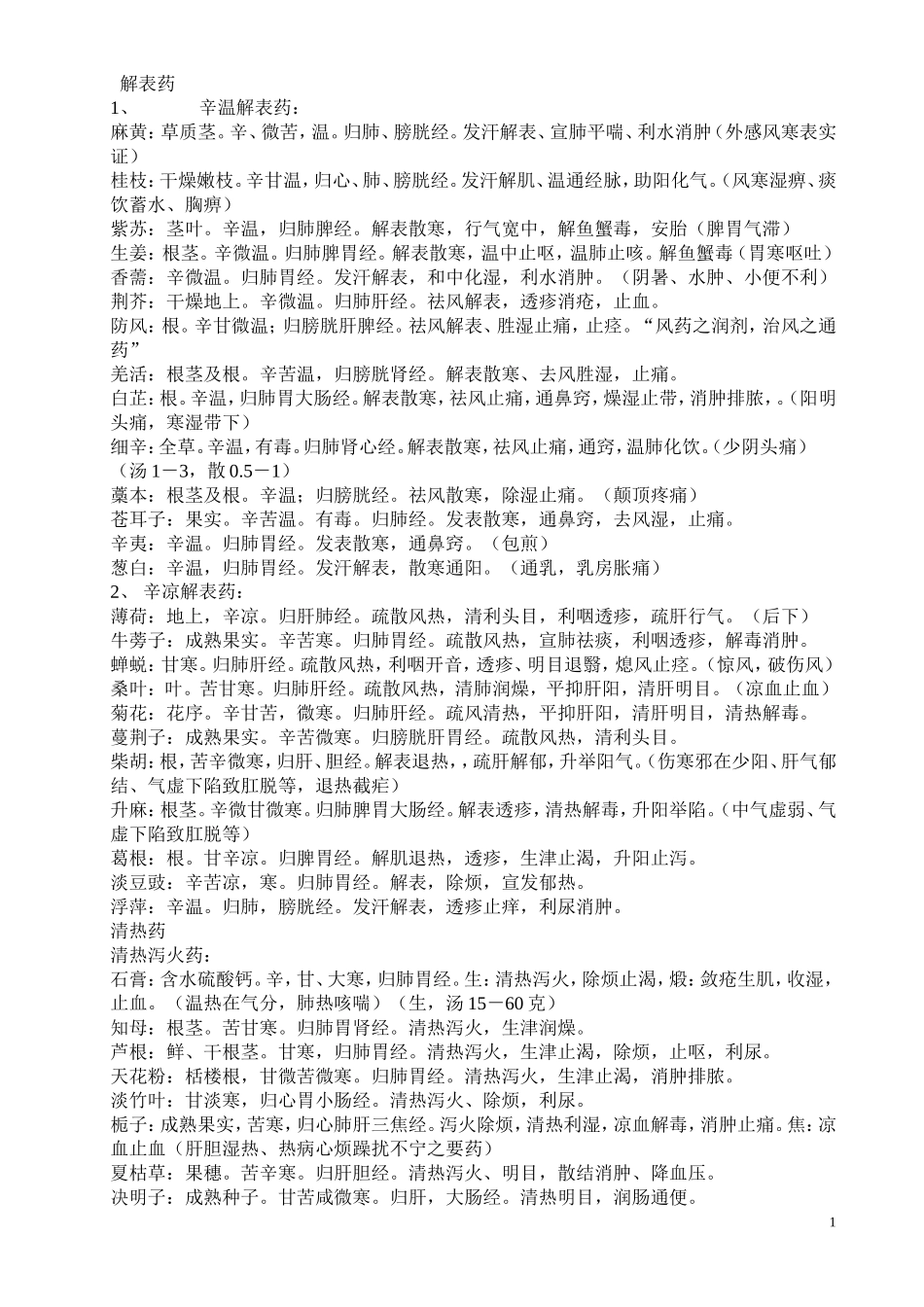 2013中医综合考研——中药学笔记（精华）.doc_第1页