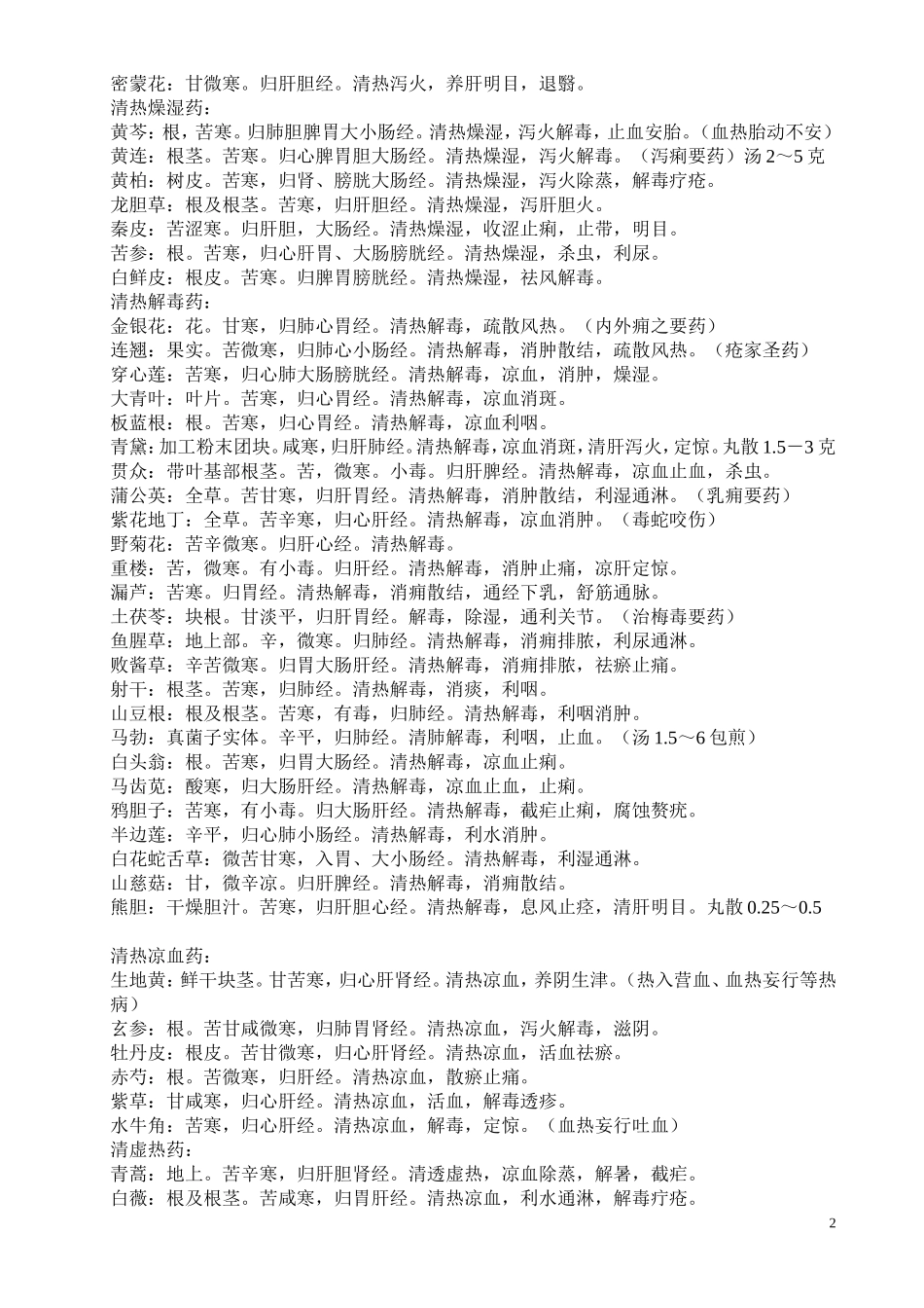 2013中医综合考研——中药学笔记（精华）.doc_第2页