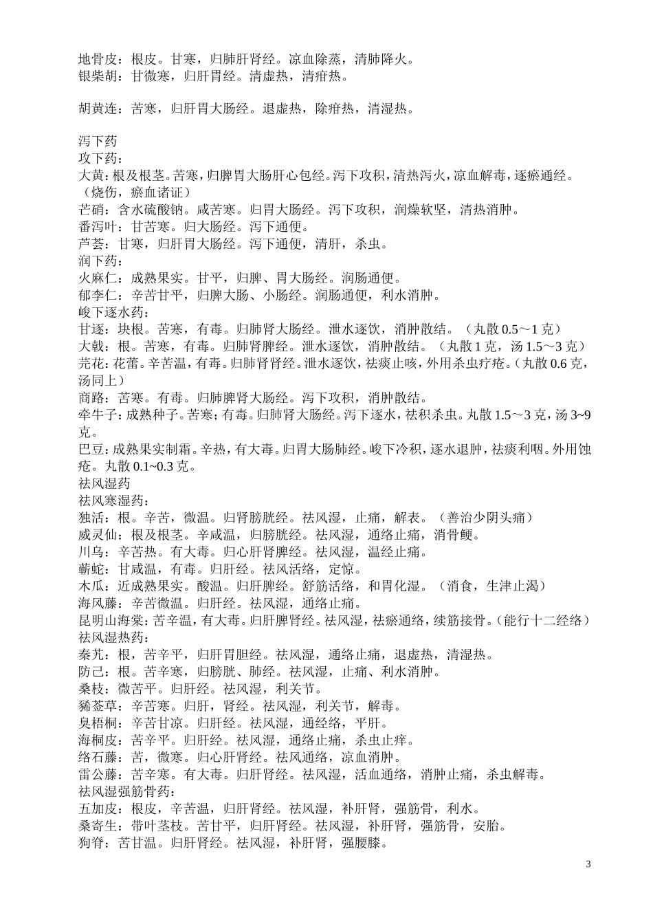 2013中医综合考研——中药学笔记（精华）.doc_第3页