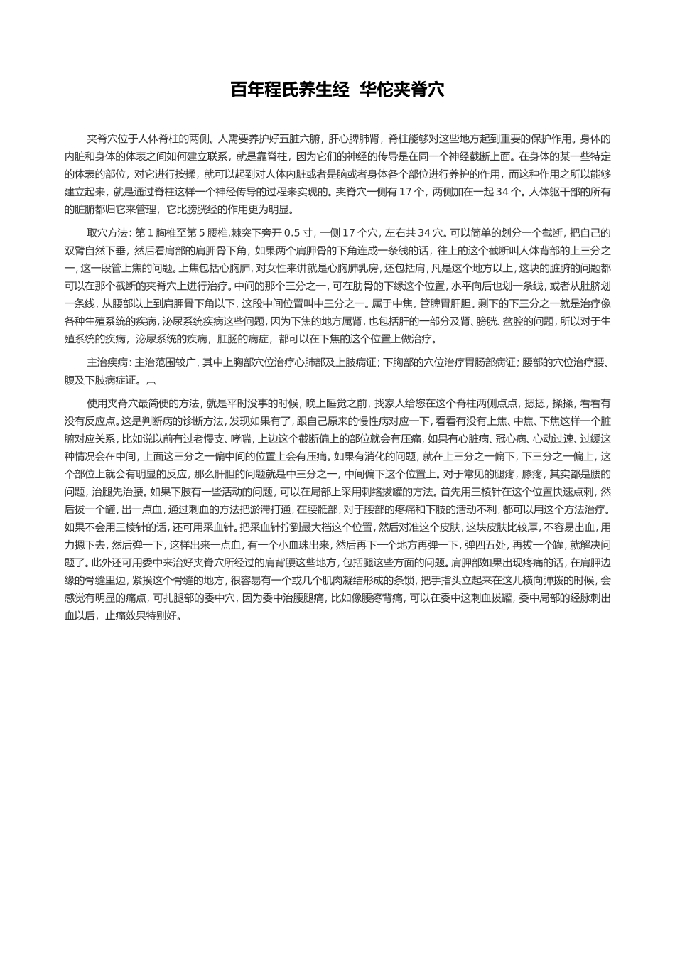 百年程氏养生经  华佗夹脊穴.doc_第1页