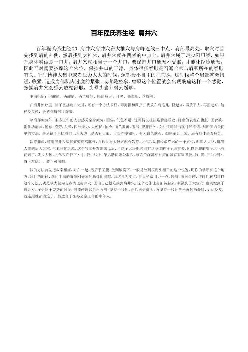 百年程氏养生经  肩井穴.doc_第1页