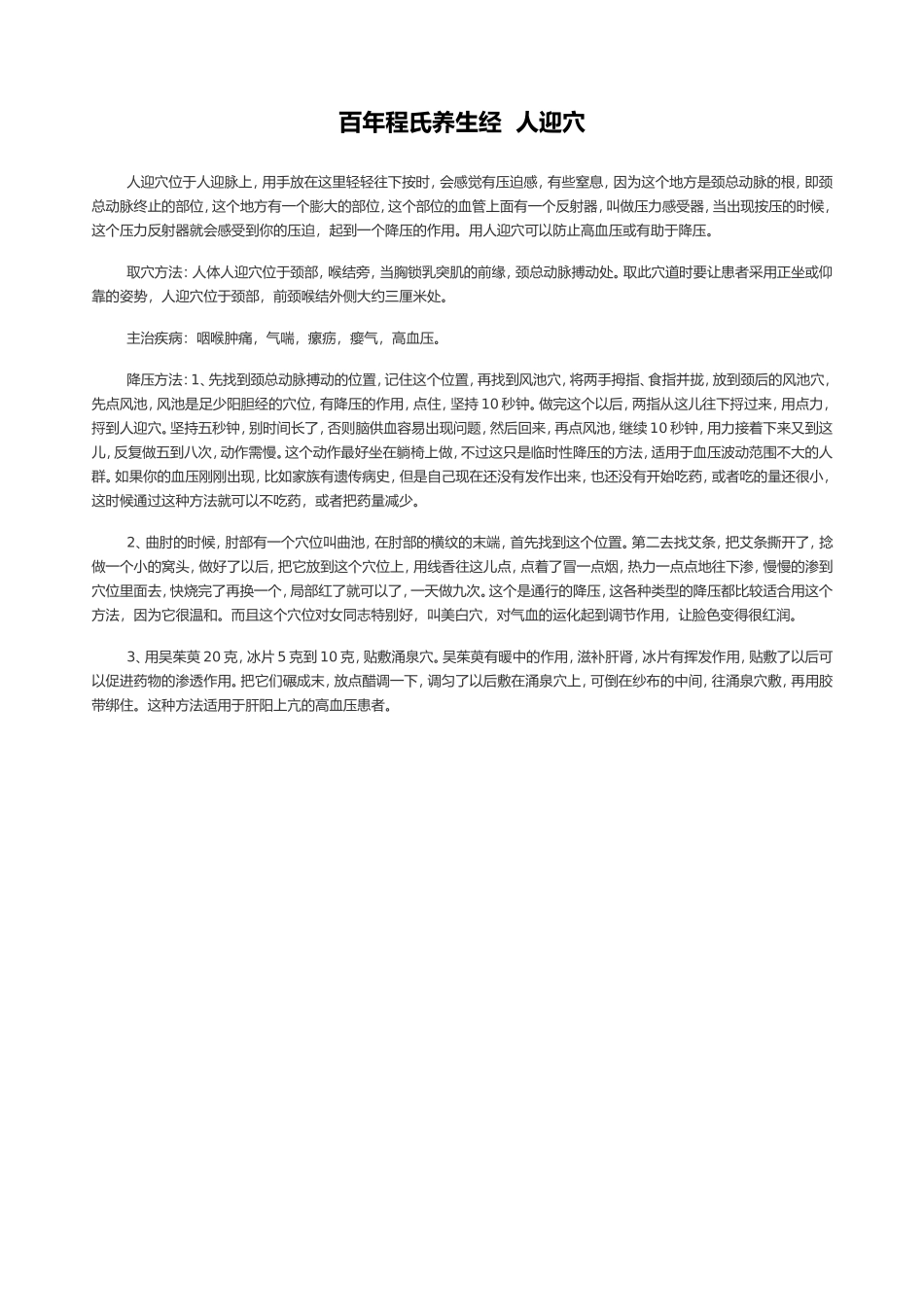 百年程氏养生经  人迎穴.doc_第1页