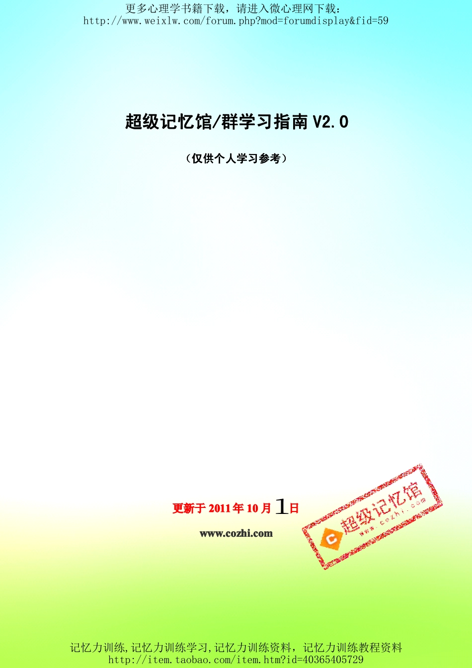 超级记忆馆学习指南.pdf_第1页