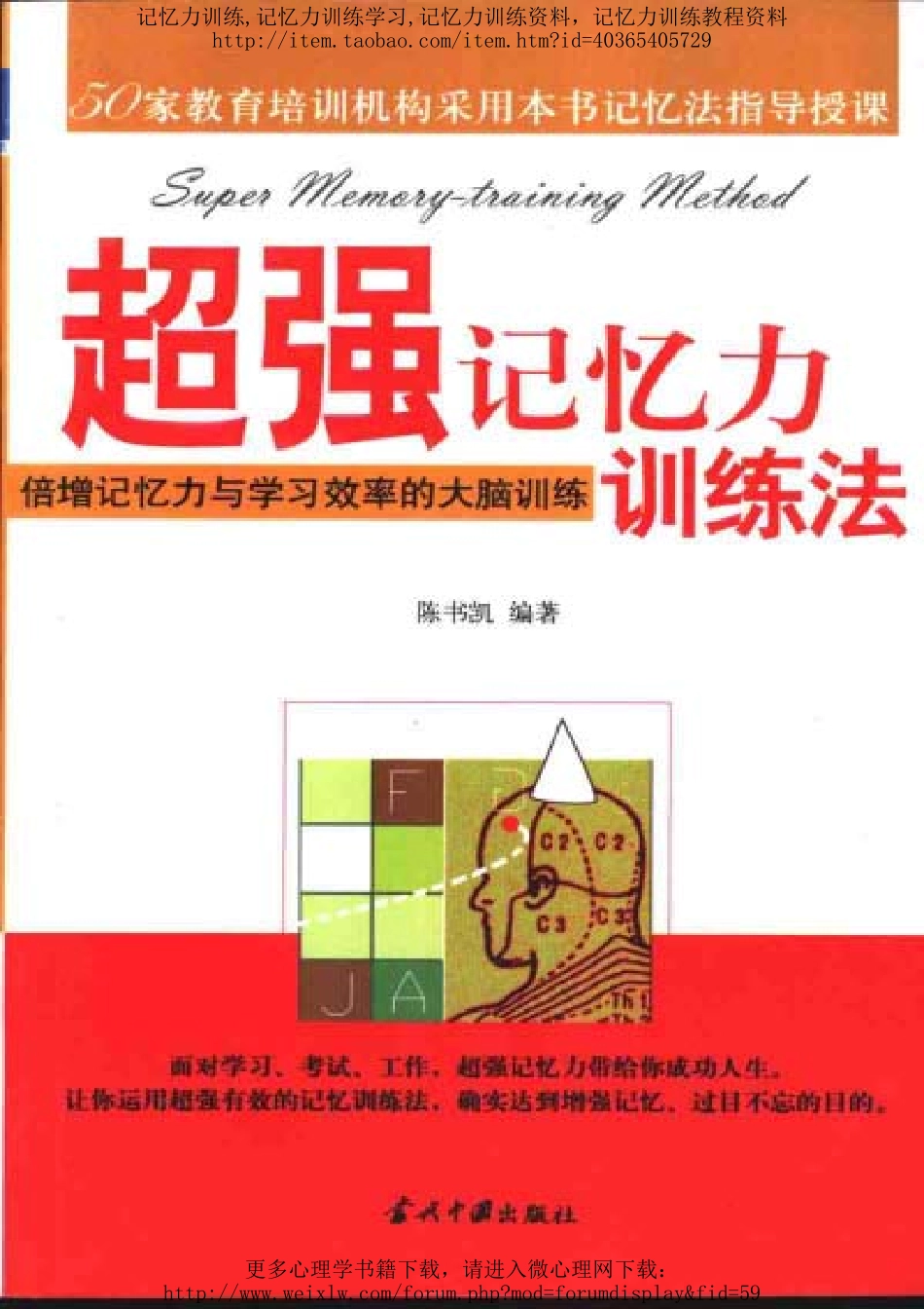 超强记忆力训练法:倍增记忆力与学习效率的大脑训练.pdf_第1页