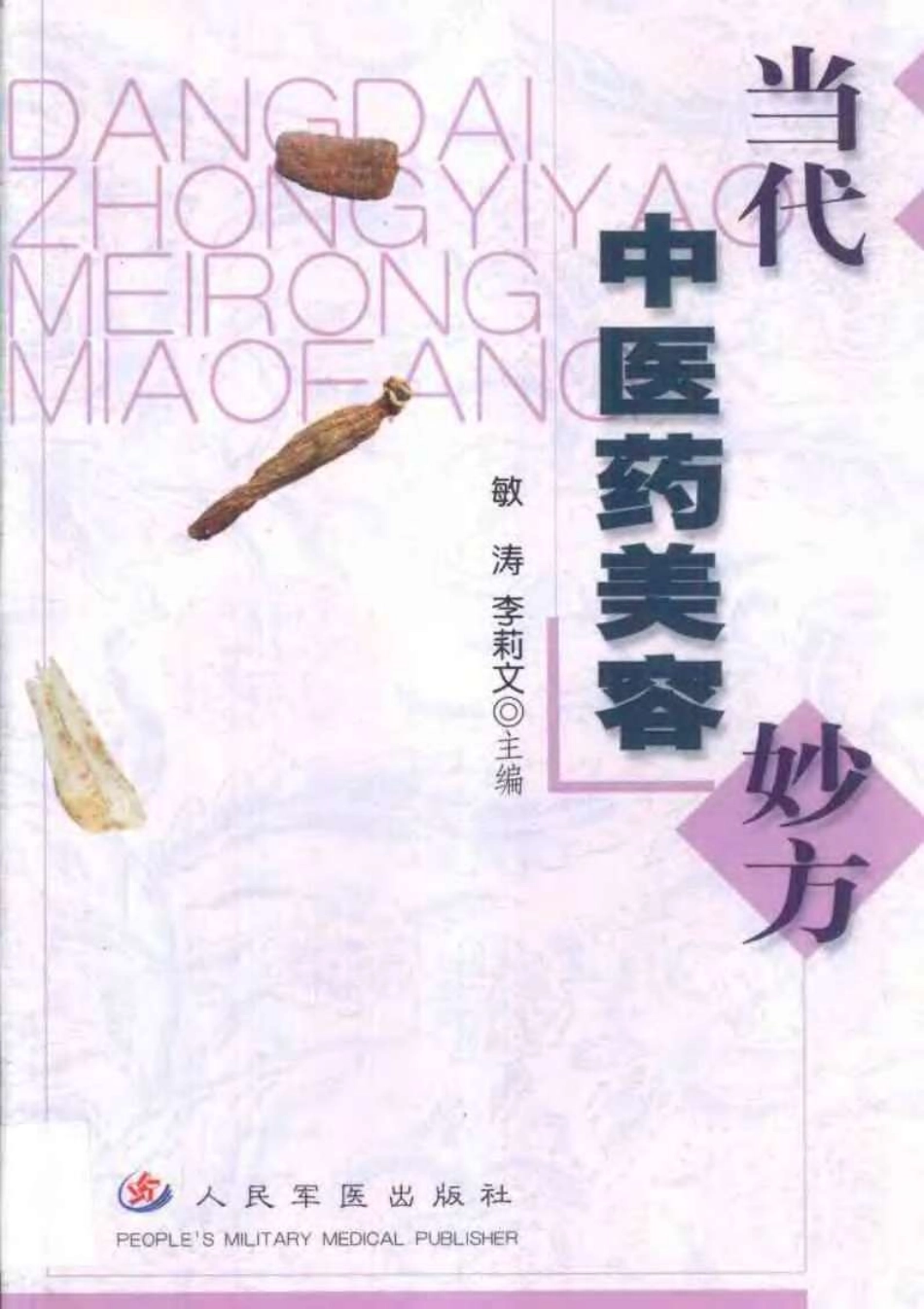 当代中医药美容妙方.pdf_第1页