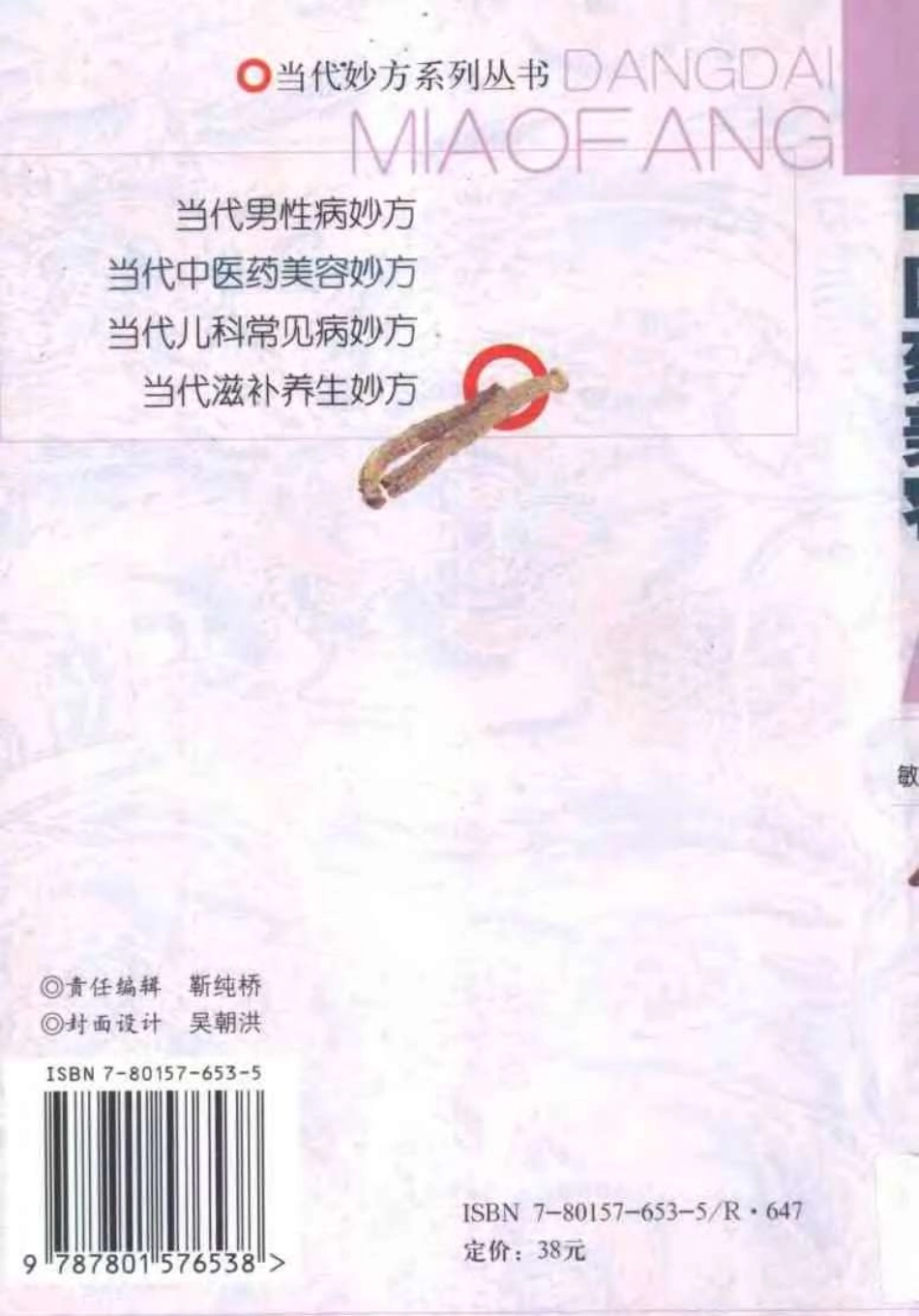 当代中医药美容妙方.pdf_第2页