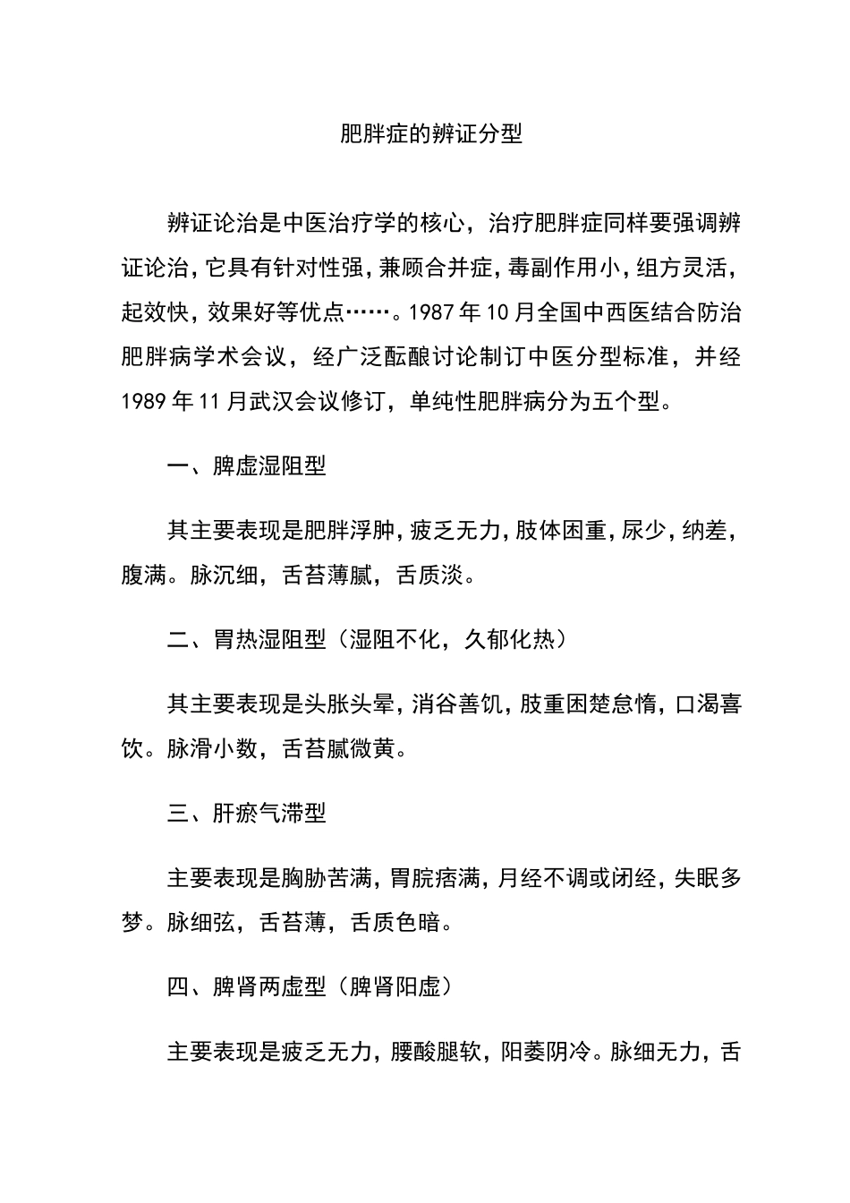 肥胖症的辨证分型.doc_第1页