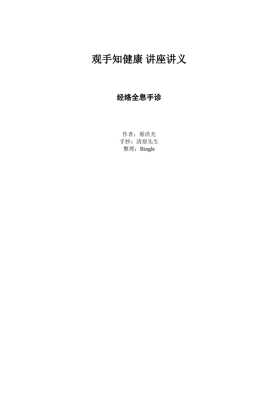 观手知健康—经络全息手诊讲义_蔡洪光.doc_第1页