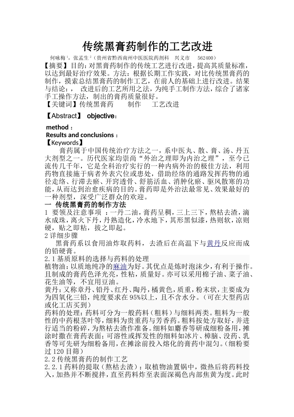 黑膏药制作的工艺改进 ----【萌萌家】.doc_第1页