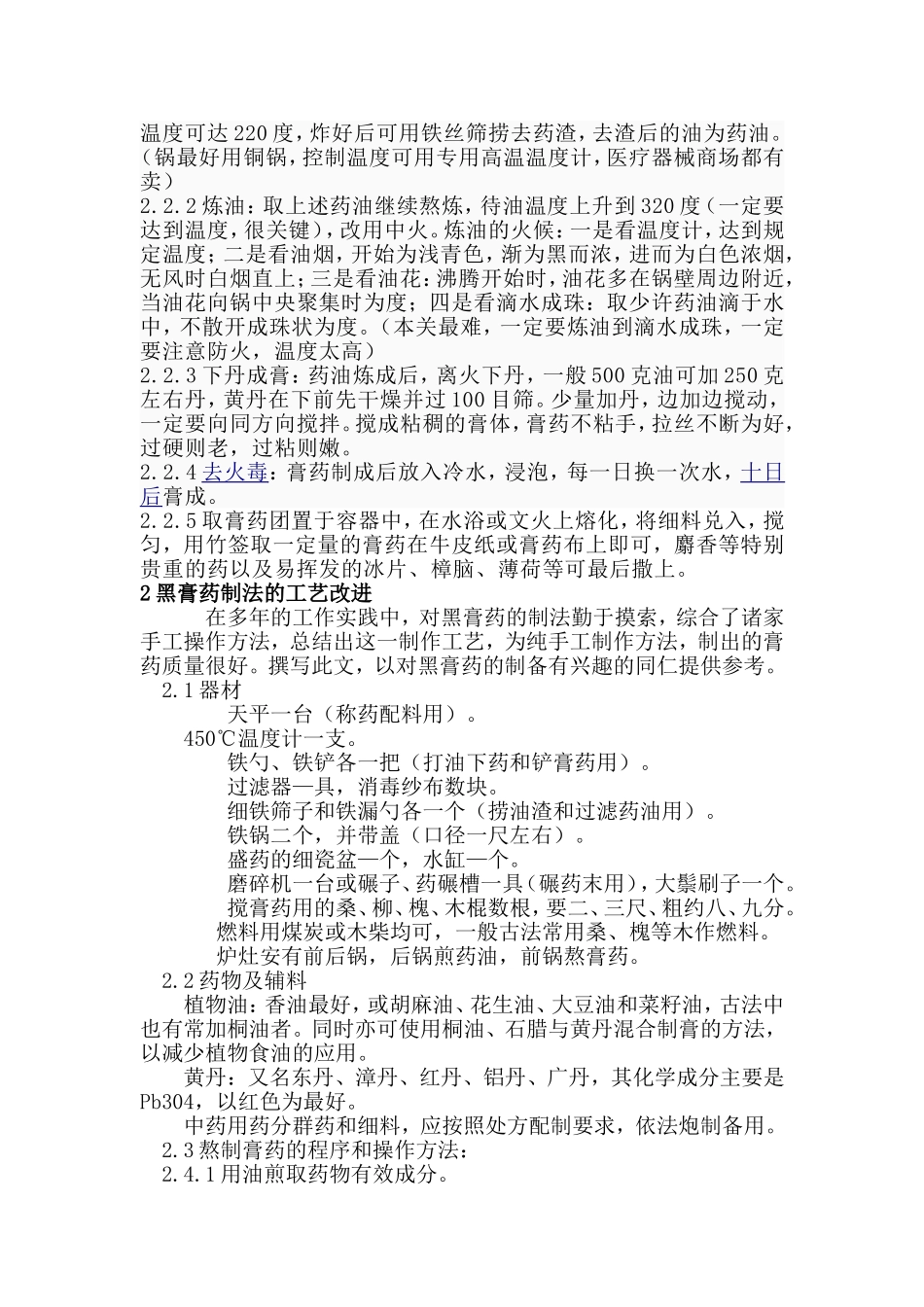 黑膏药制作的工艺改进 ----【萌萌家】.doc_第2页