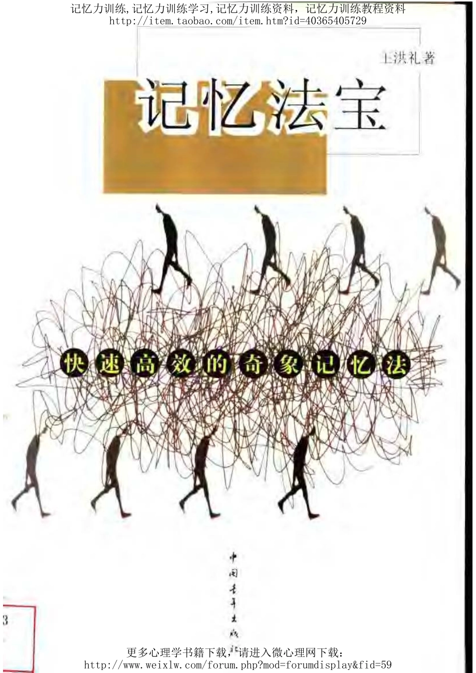 记忆法宝:快速高效的奇象记忆法.pdf_第1页