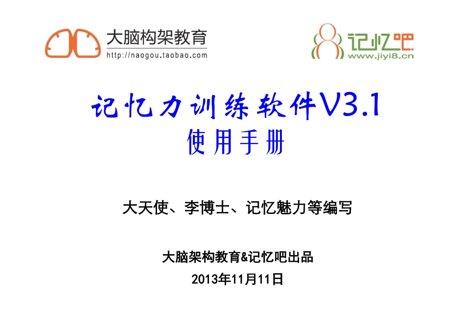 记忆力训练软件使用手册V3.1.pdf_第1页