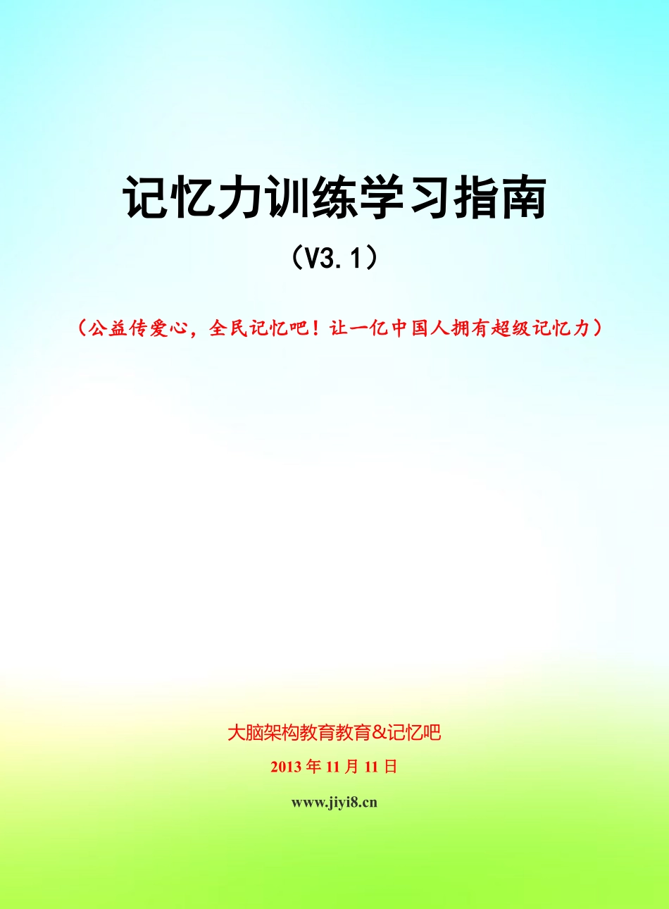 记忆力训练学习指南V3.1.pdf_第1页
