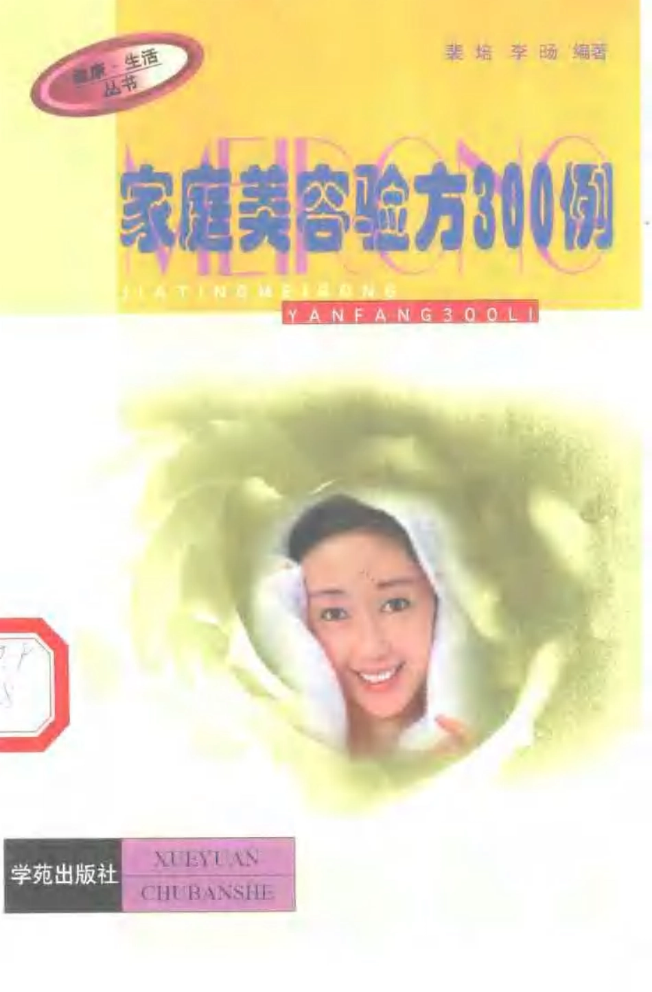 家庭美容验方300例.pdf_第1页