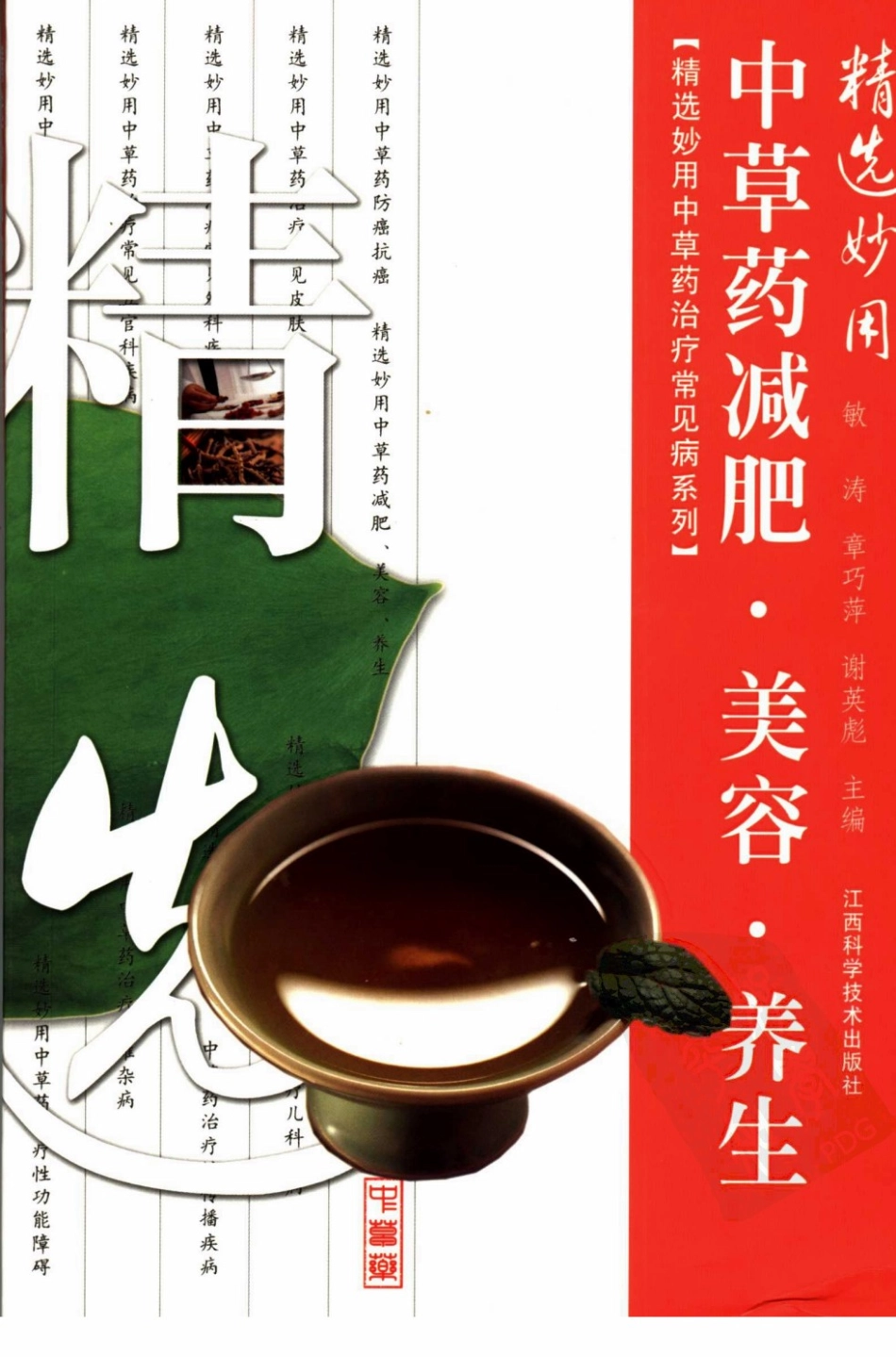 精选妙用中草药减肥、美容、养生.pdf_第1页