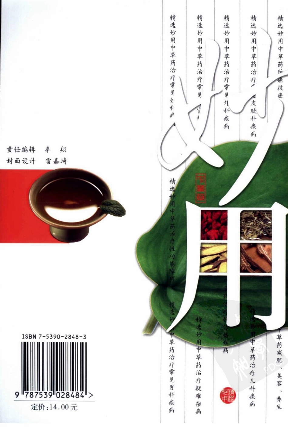 精选妙用中草药减肥、美容、养生.pdf_第2页