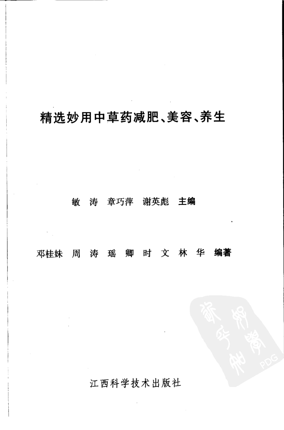 精选妙用中草药减肥、美容、养生.pdf_第3页