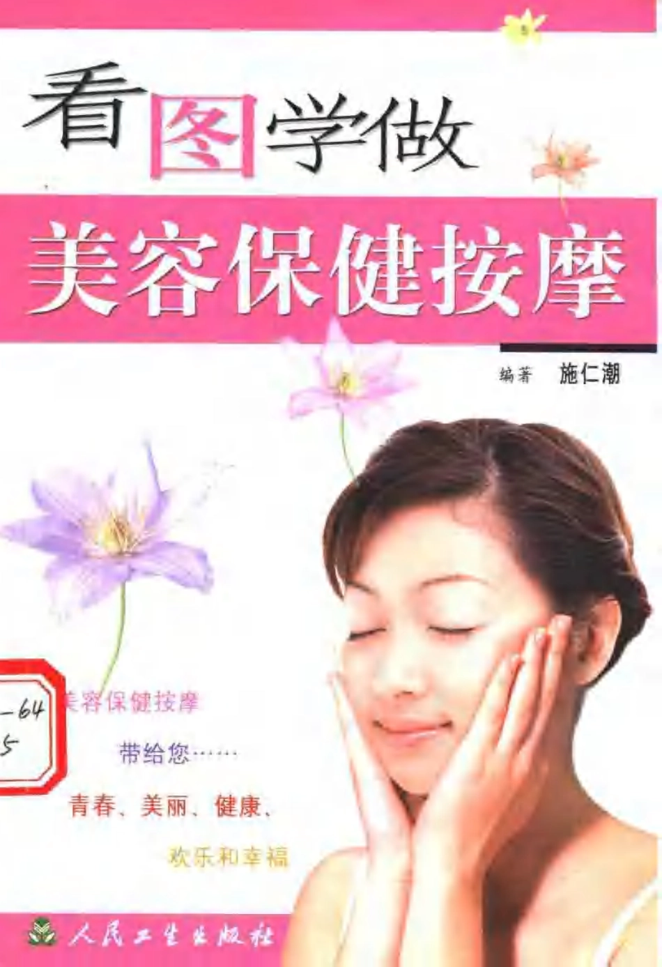 看图学做美容保健按摩.pdf_第1页