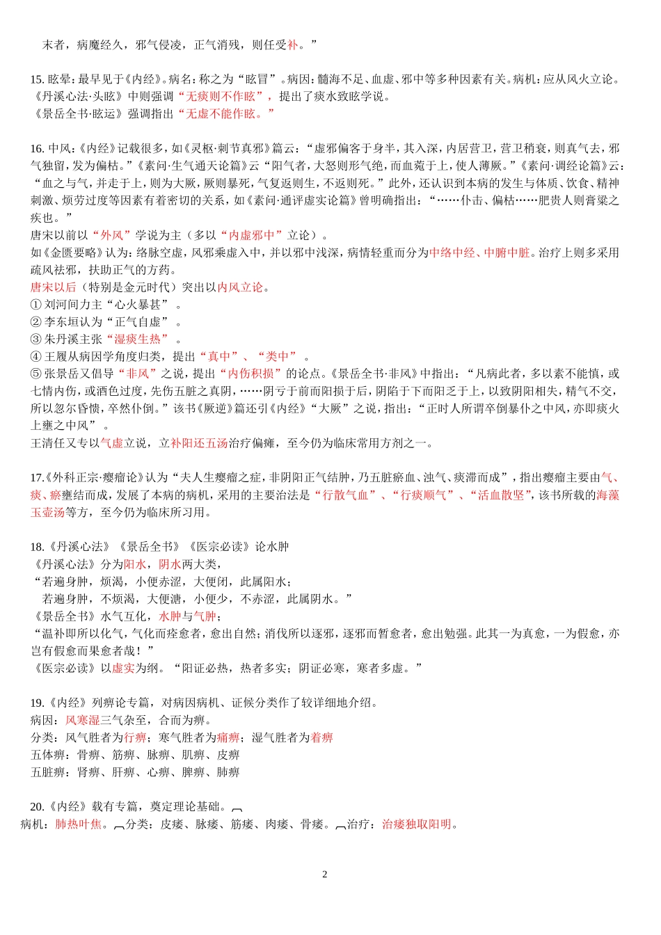 历代著名医家医注.doc_第2页