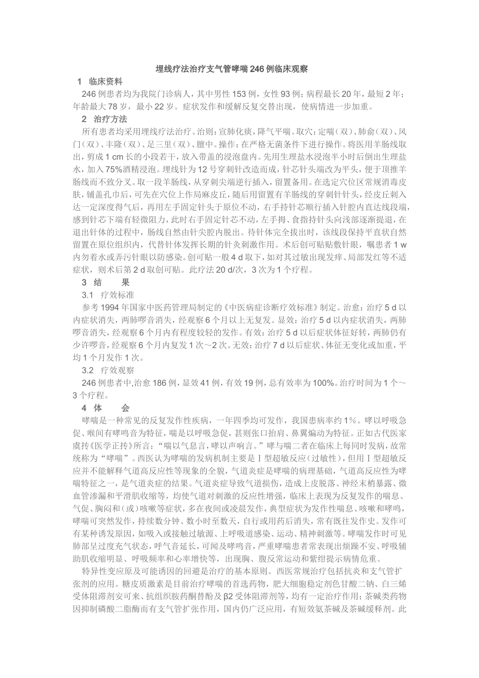 埋线疗法治疗支气管哮喘246例临床观察.doc_第1页