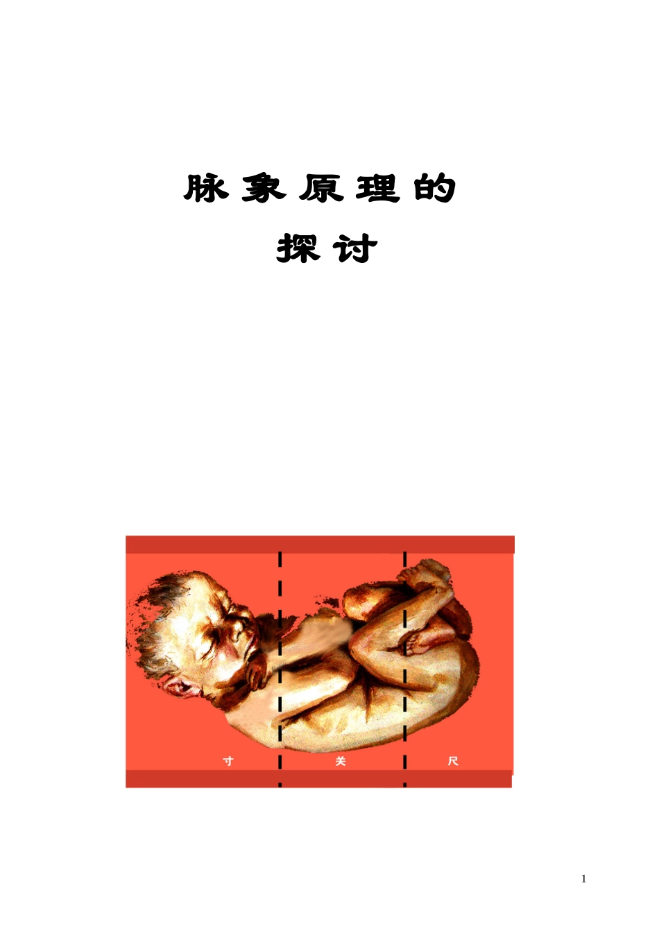 脉象原理的探讨.doc_第1页