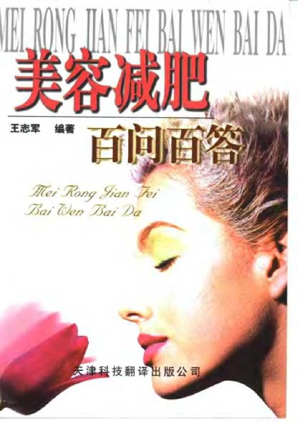 美容减肥百问百答丛书.pdf_第1页