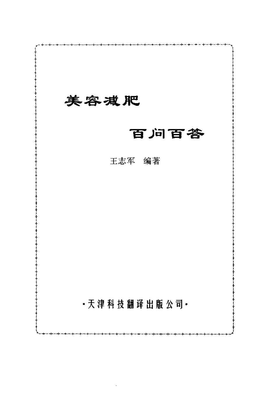 美容减肥百问百答丛书.pdf_第2页