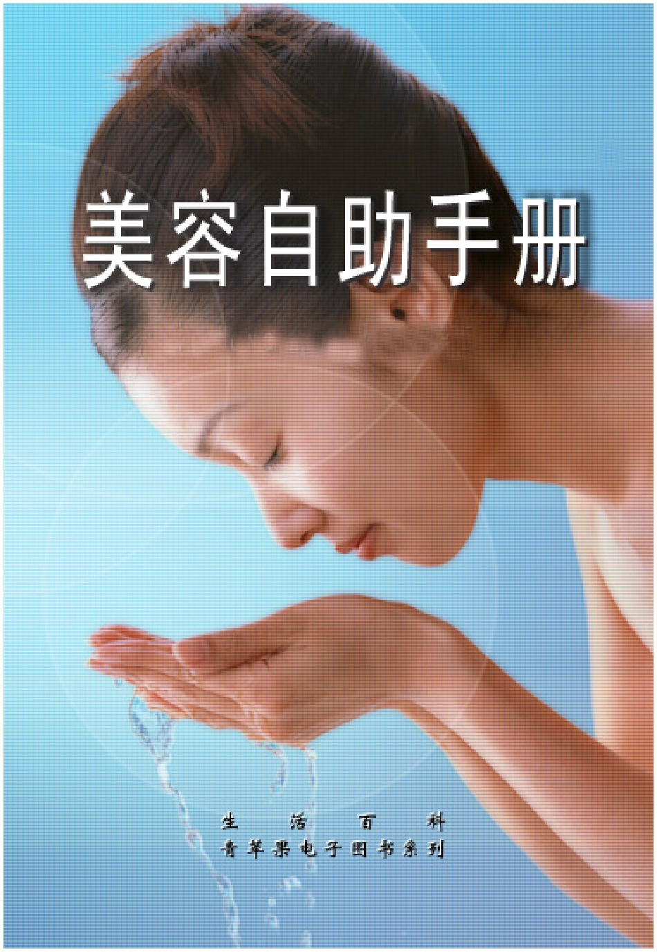 美容自助手册.pdf_第1页