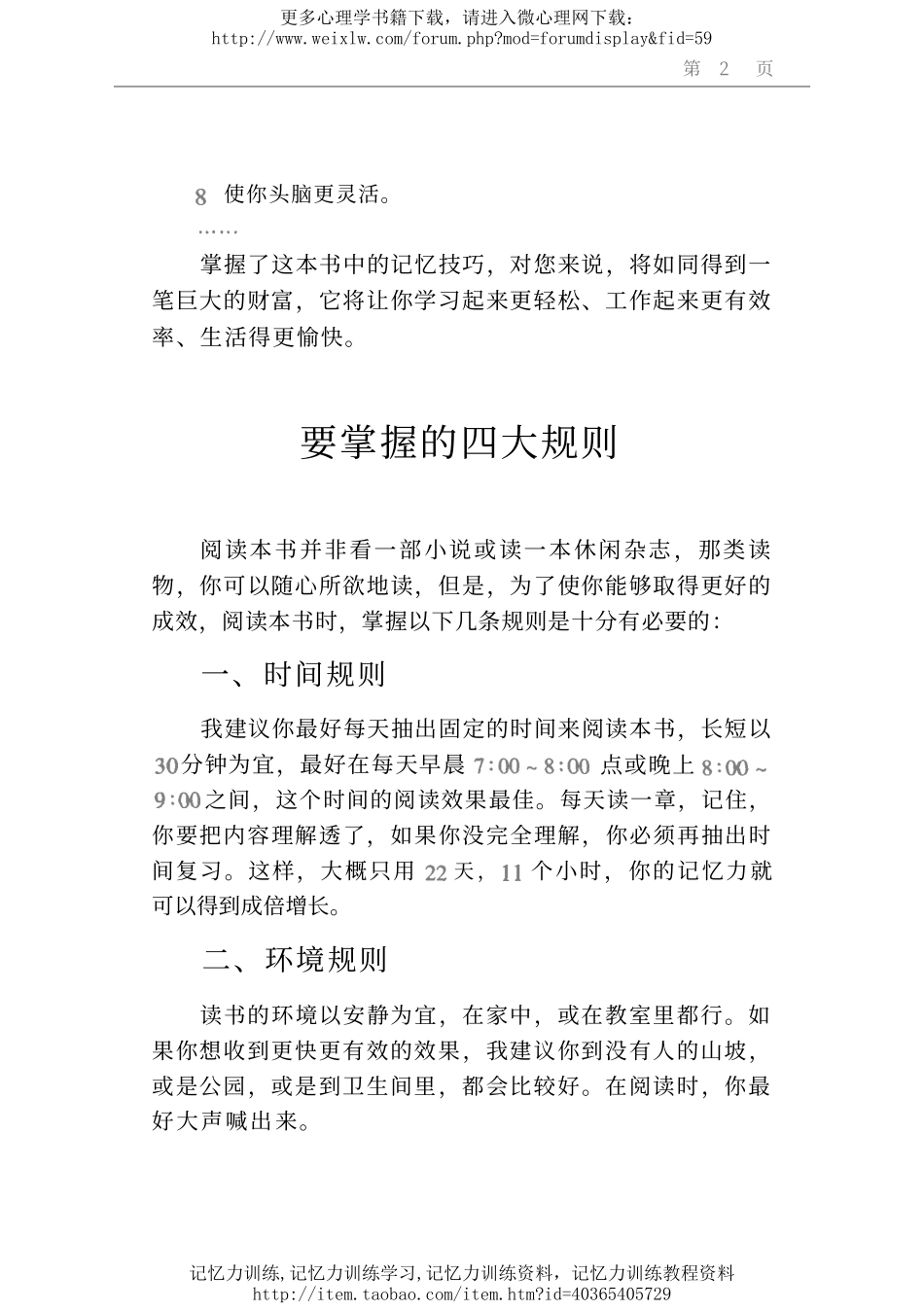 魔幻记忆100%：风靡全球的快速记忆训练教程.pdf_第2页