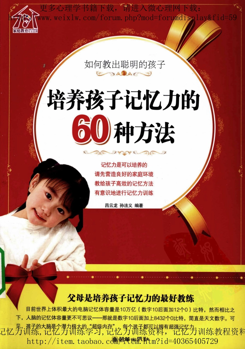 培养孩子记忆力的60种方法.pdf_第1页