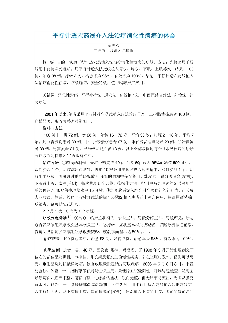 平行针透穴药线介入法治疗消化性溃疡的体会.pdf_第1页