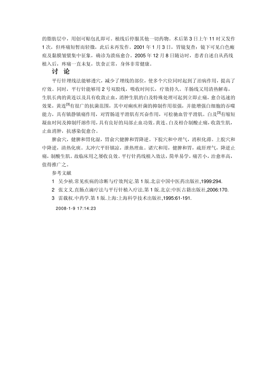 平行针透穴药线介入法治疗消化性溃疡的体会.pdf_第2页