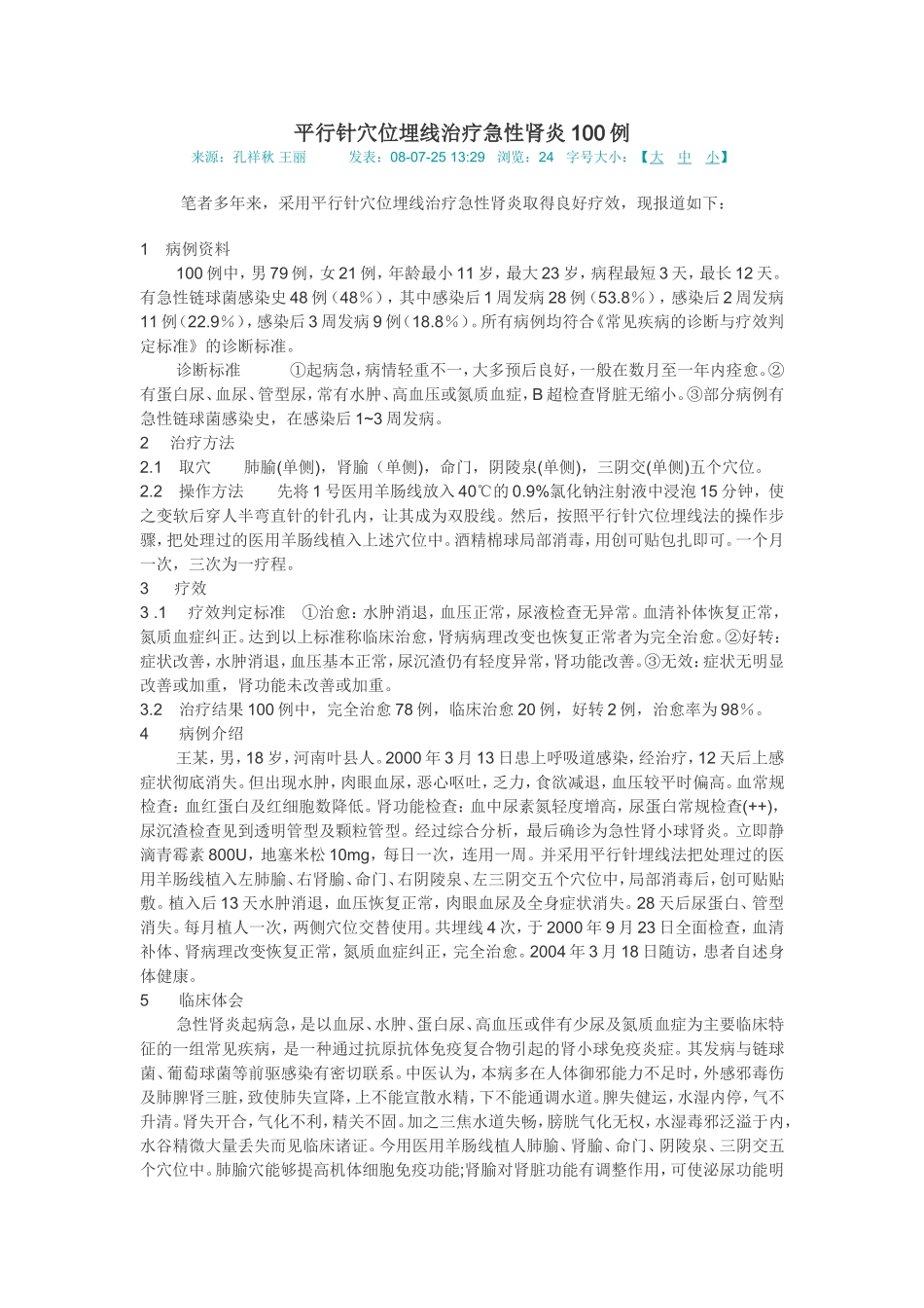 平行针穴位埋线治疗急性肾炎100例.doc_第1页