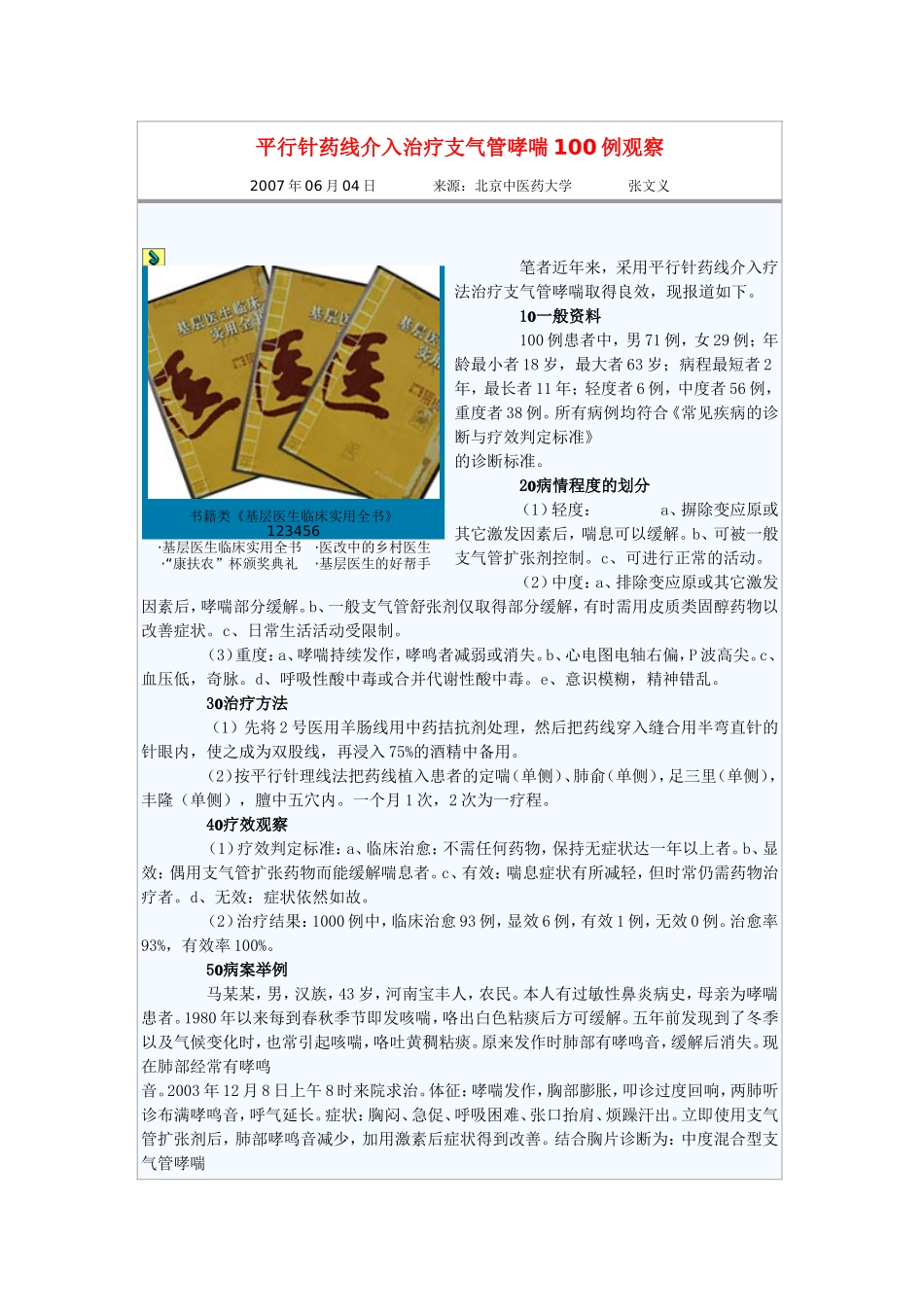 平行针药线介入治疗支气管哮喘100例观1.doc_第1页