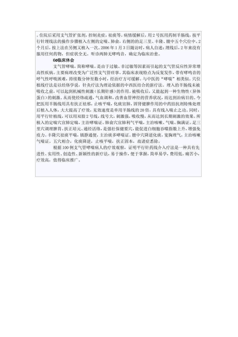 平行针药线介入治疗支气管哮喘100例观1.doc_第2页
