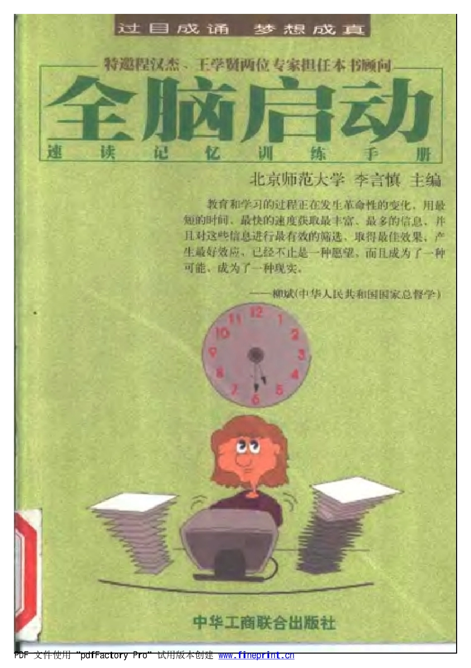 全脑启动:速读记忆训练手册.pdf_第1页