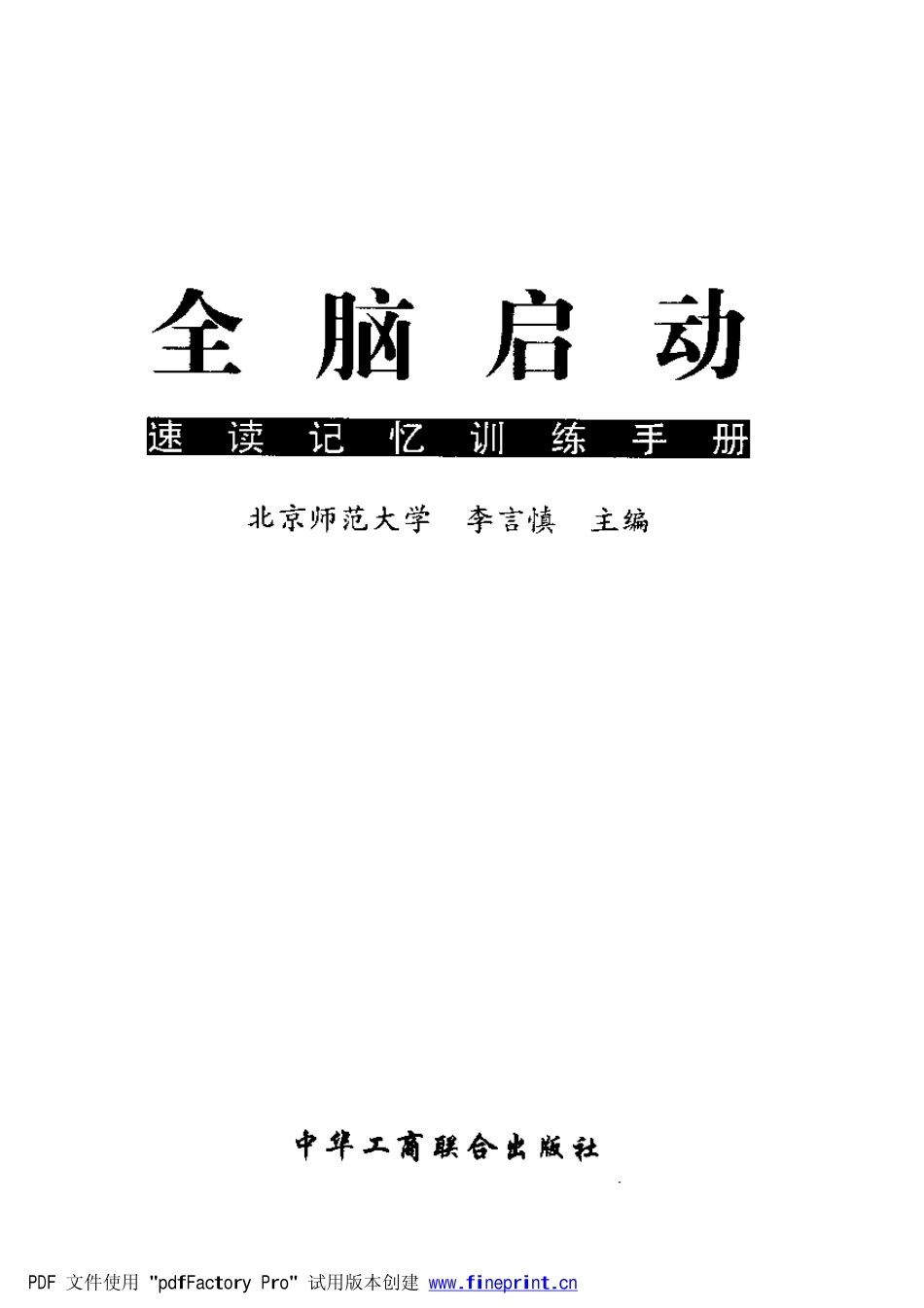 全脑启动:速读记忆训练手册.pdf_第3页