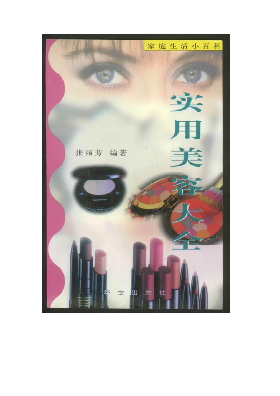 实用美容大全.pdf_第1页
